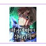 네이버웹툰 아카데미에서 살아남기 공식 표지 썸네일