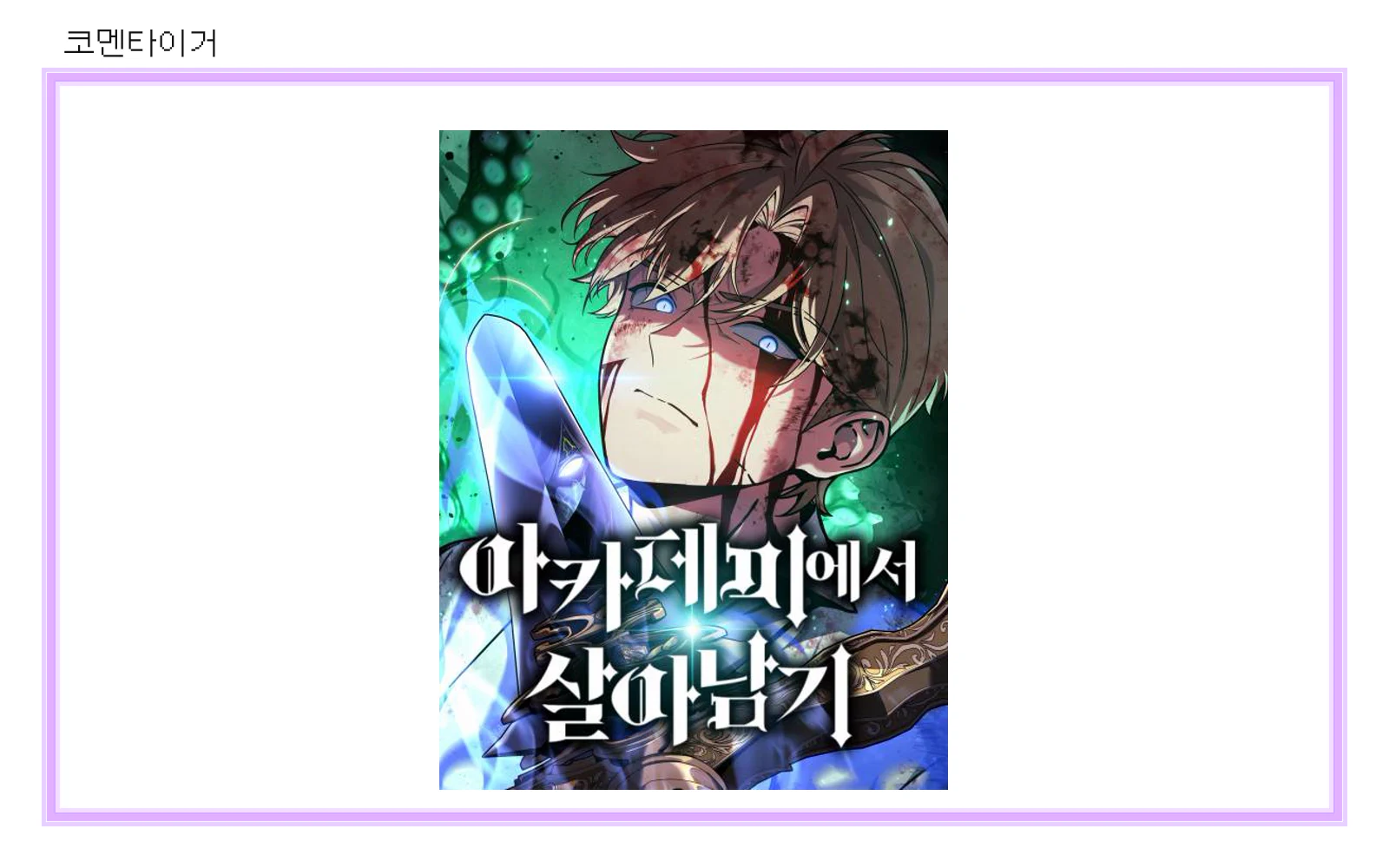 네이버웹툰 아카데미에서 살아남기 공식 표지 썸네일
