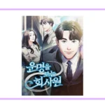 네이버웹툰 운명을 보는 회사원 공식 표지 썸네일