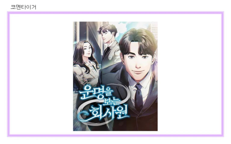 네이버웹툰 운명을 보는 회사원 공식 표지 썸네일