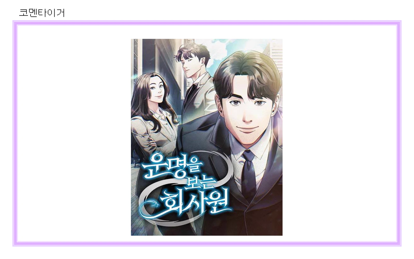 네이버웹툰 운명을 보는 회사원 공식 표지 썸네일