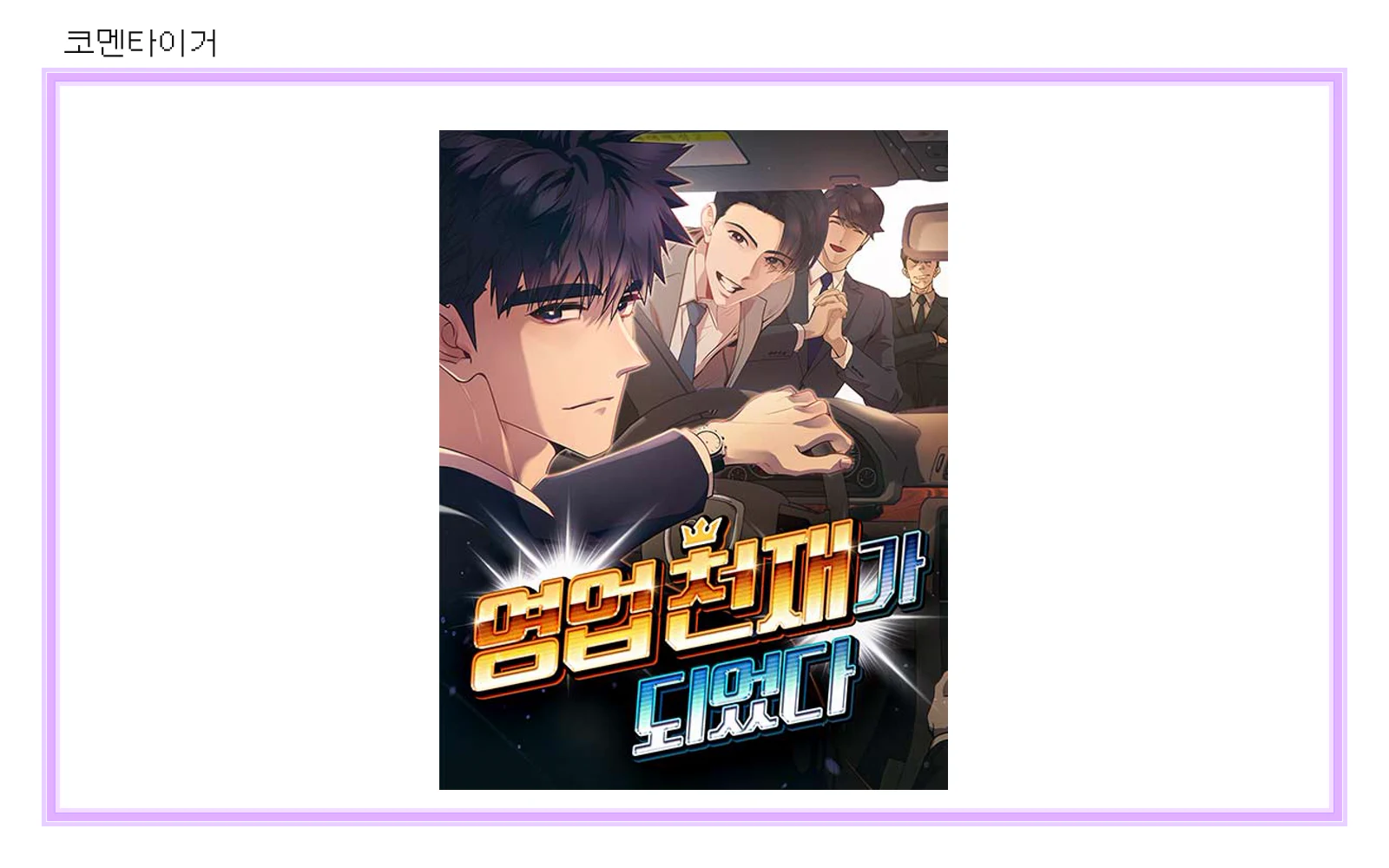 네이버웹툰 영업 천재가 되었다 공식 작품 표지 썸네일