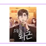 네이버웹툰 오늘도 퇴근 공식 표지 썸네일