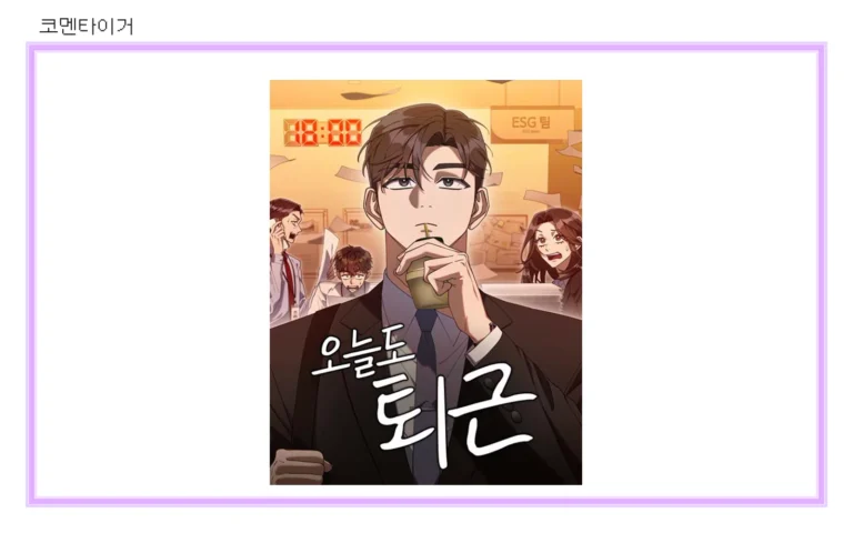 네이버웹툰 오늘도 퇴근 공식 표지 썸네일