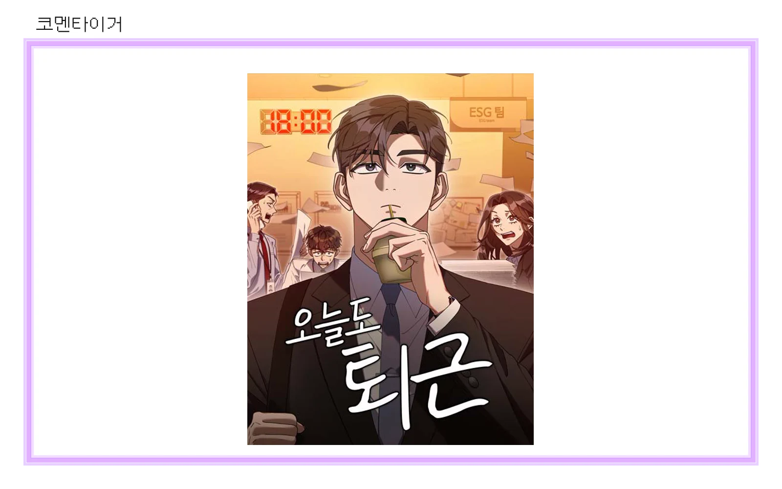네이버웹툰 오늘도 퇴근 공식 표지 썸네일