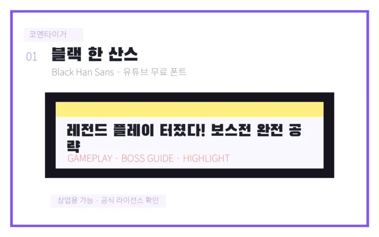 블랙 한 산스 유튜브 무료 폰트 미리보기 이미지