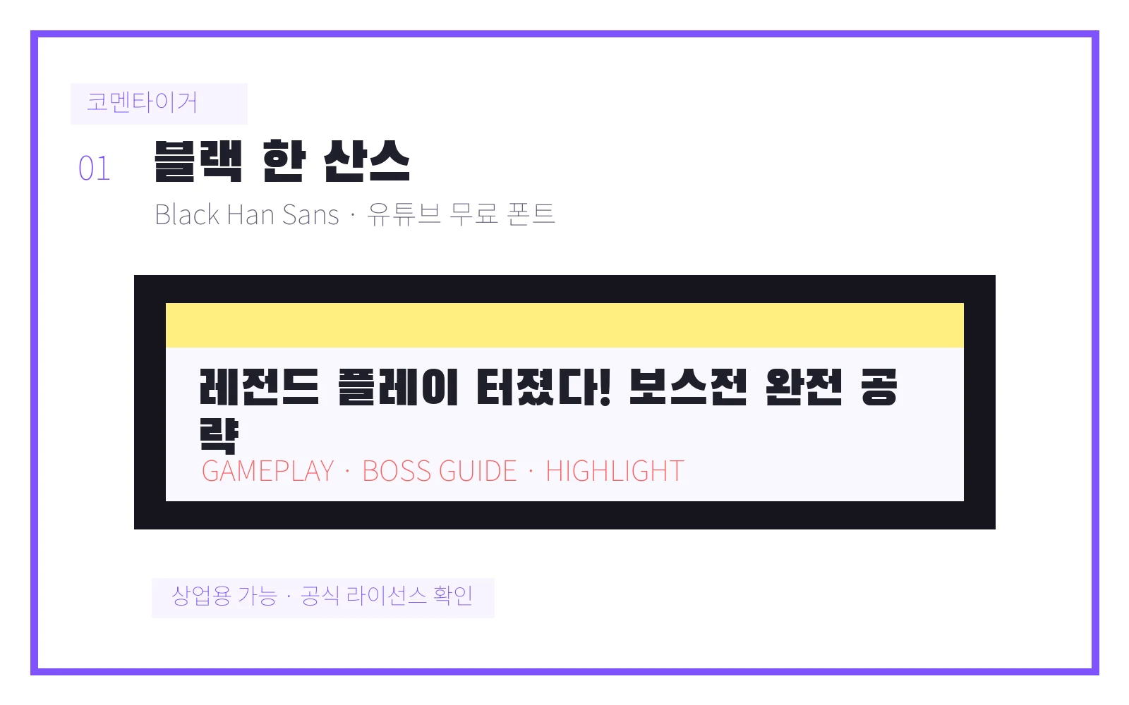 블랙 한 산스 유튜브 무료 폰트 미리보기 이미지