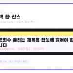 블랙 한 산스 유튜브 무료 폰트 미리보기 이미지
