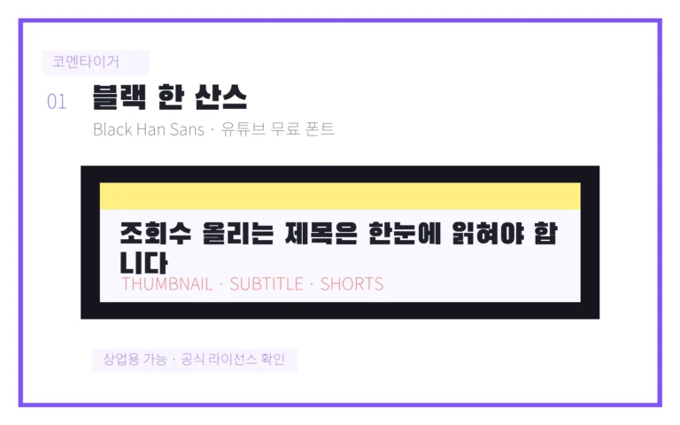 블랙 한 산스 유튜브 무료 폰트 미리보기 이미지