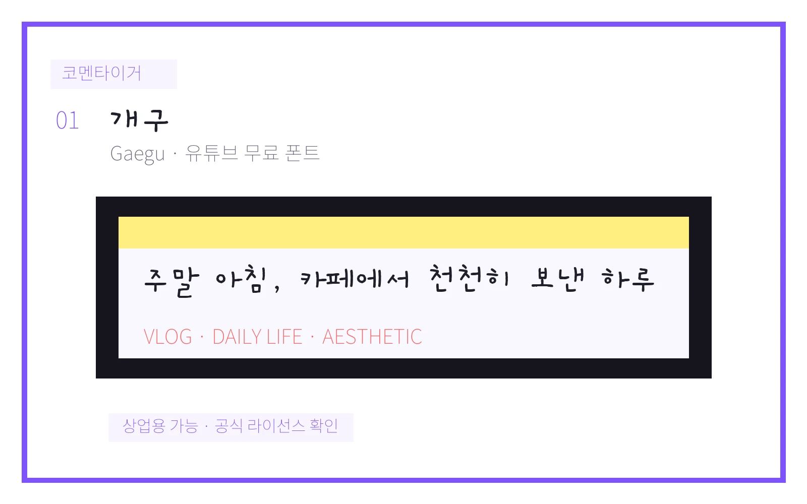 개구 유튜브 무료 폰트 미리보기 이미지