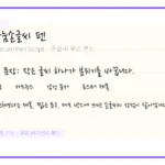 나눔손글씨 펜 손글씨 무료 폰트 미리보기 이미지