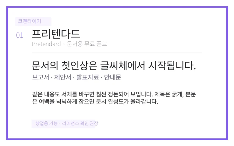 프리텐다드 문서용 폰트 미리보기 이미지