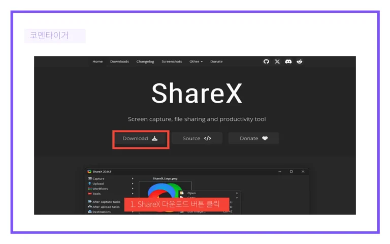 ShareX 공식 홈페이지의 다운로드 버튼 표시 이미지