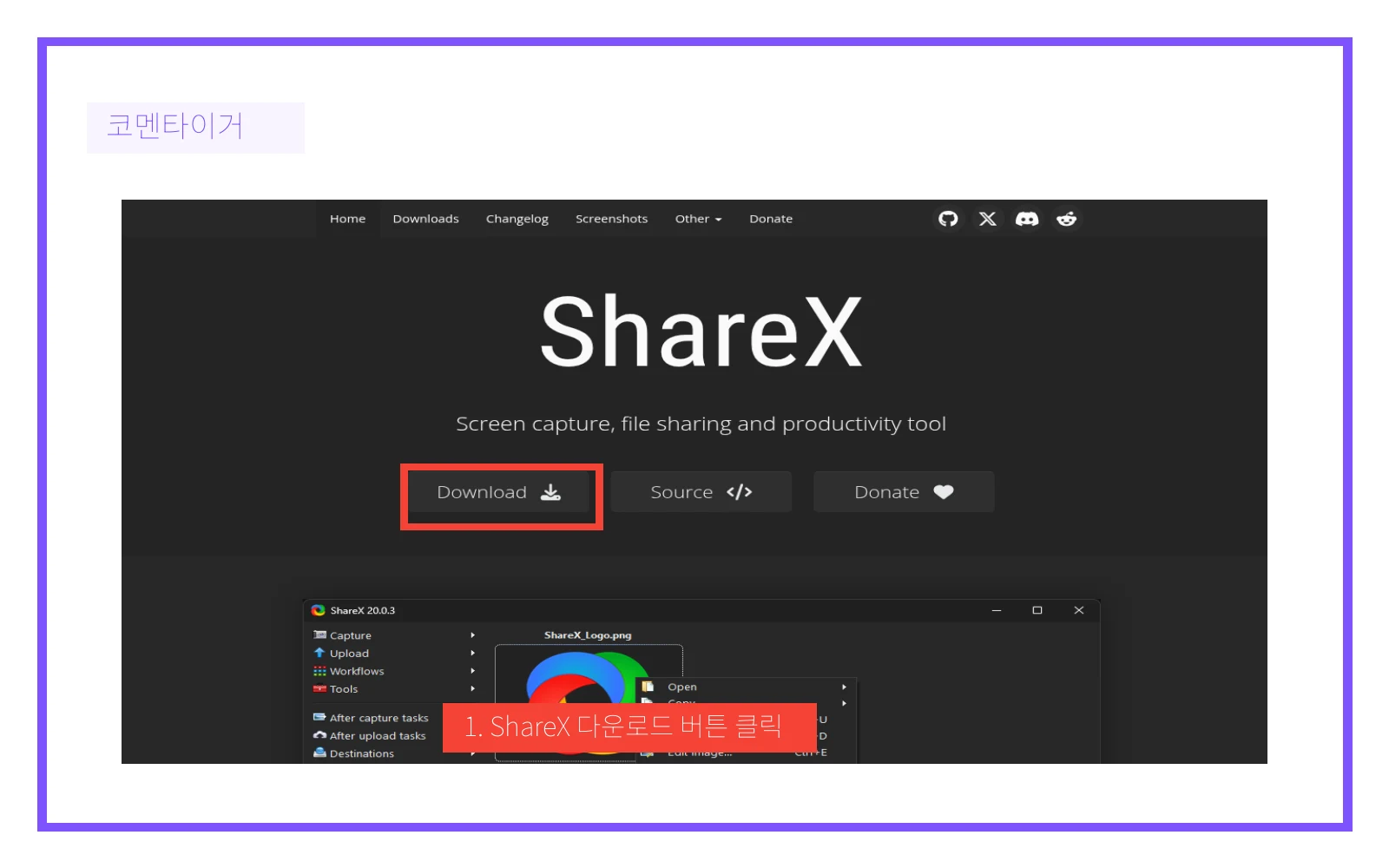 ShareX 공식 홈페이지의 다운로드 버튼 표시 이미지