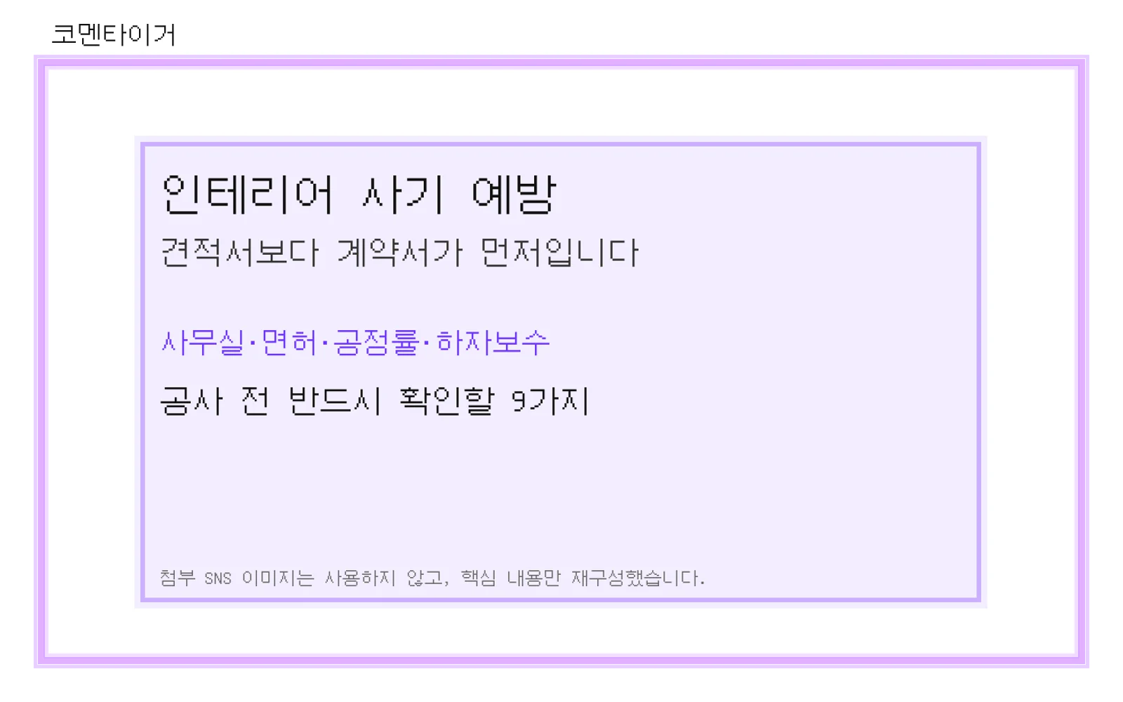 인테리어 사기 예방 핵심 체크리스트 요약