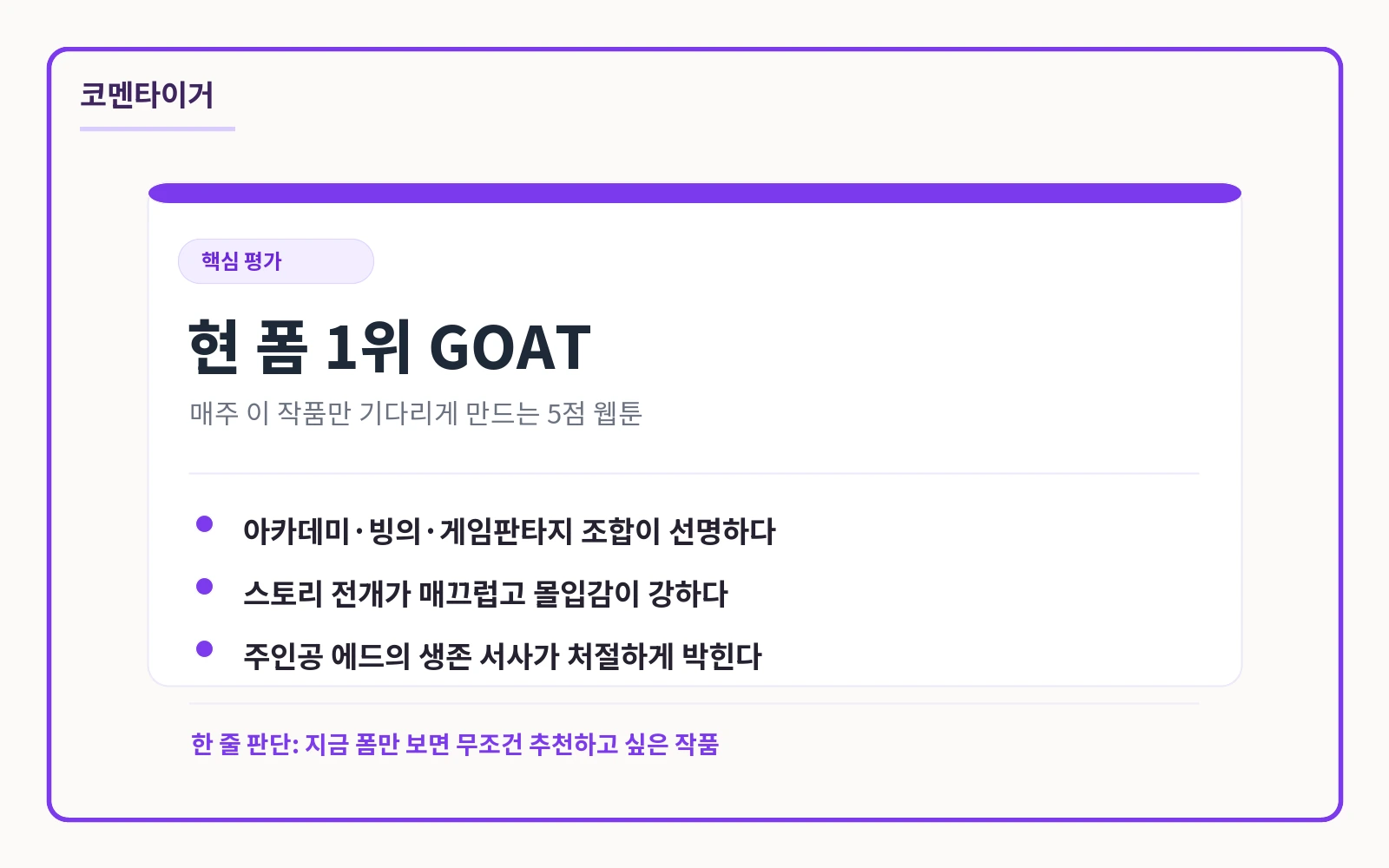 아카데미에서 살아남기 현 폼 1위 GOAT 평가 카드
