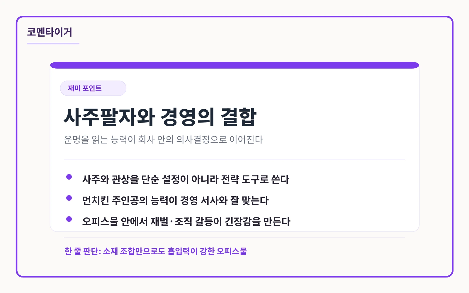 운명을 보는 회사원 사주팔자와 경영 서사 결합 카드