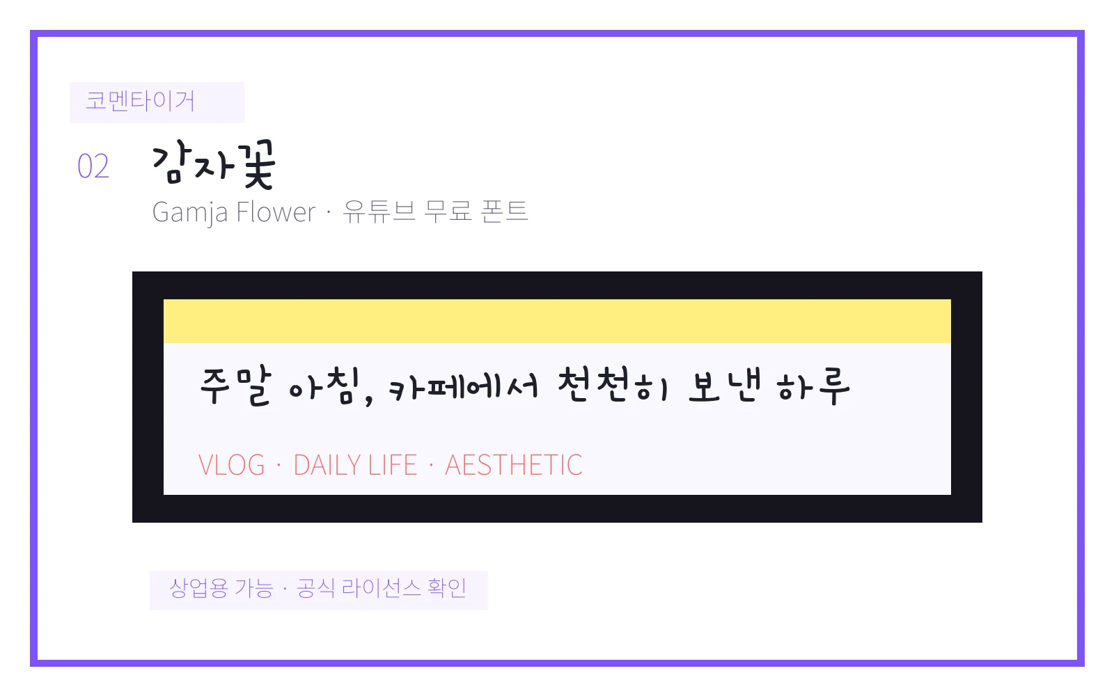 감자꽃 유튜브 무료 폰트 미리보기 이미지