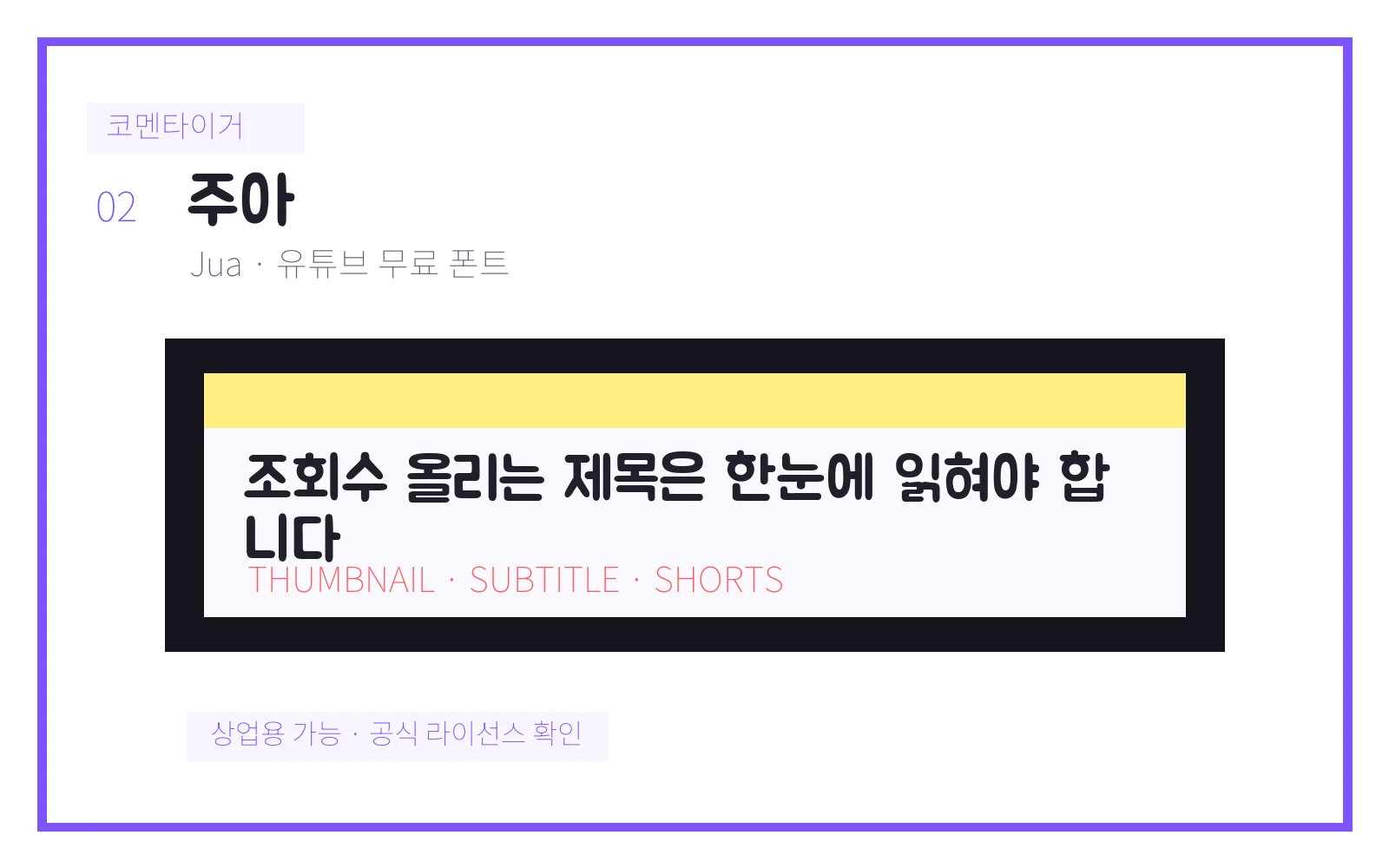 주아 유튜브 무료 폰트 미리보기 이미지