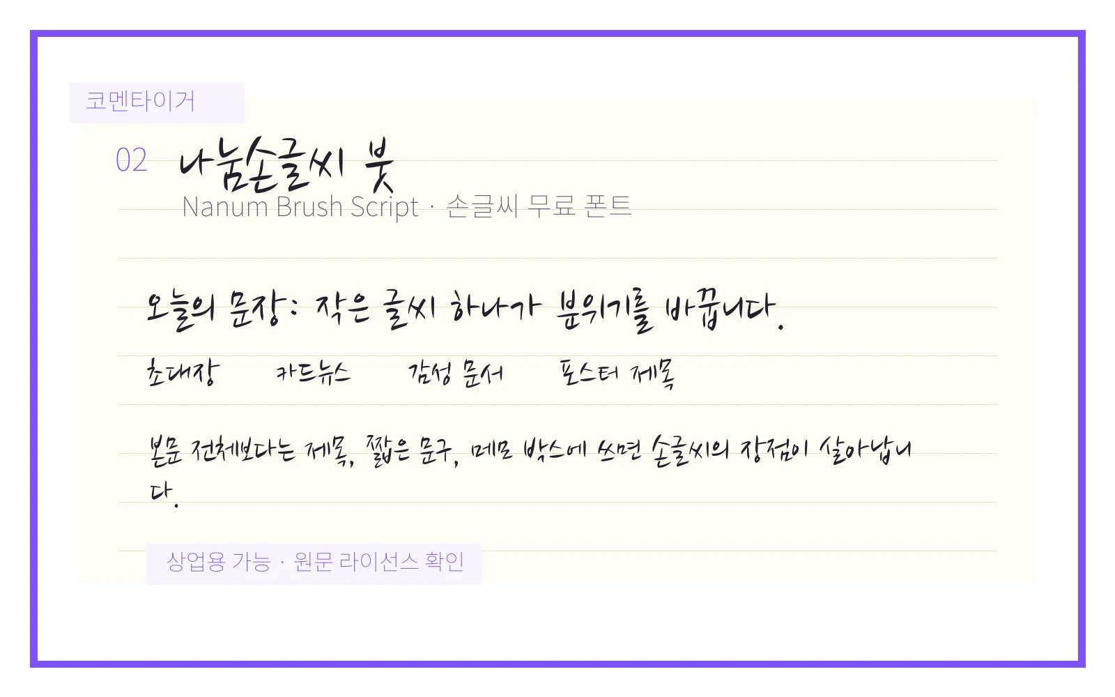 나눔손글씨 붓 손글씨 무료 폰트 미리보기 이미지