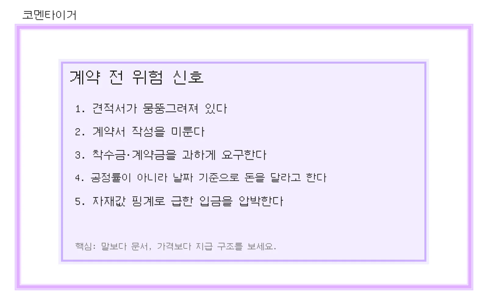 인테리어 계약 전 위험 신호 5가지