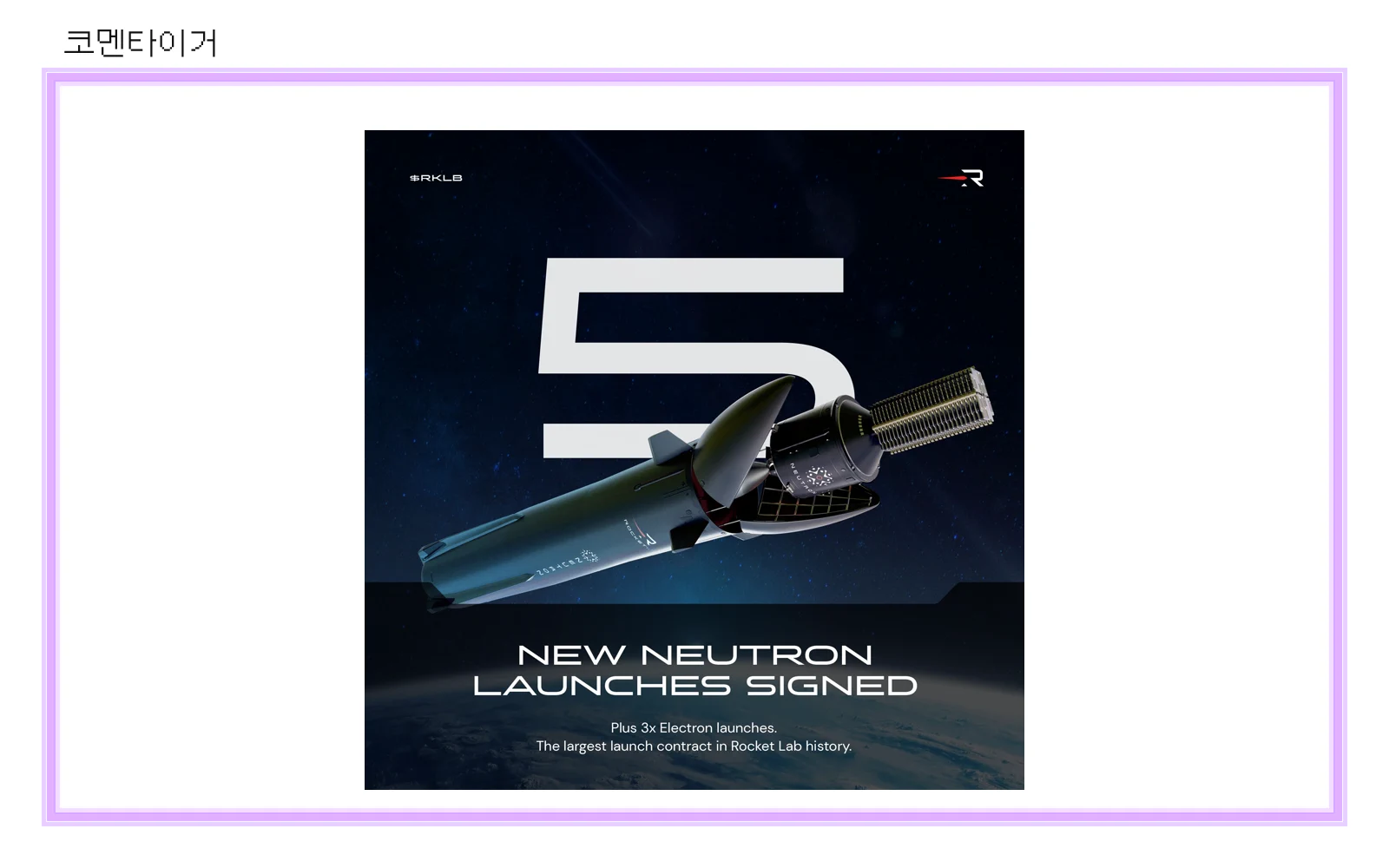 로켓랩의 Neutron과 Electron 다중 발사 계약 관련 공식 이미지