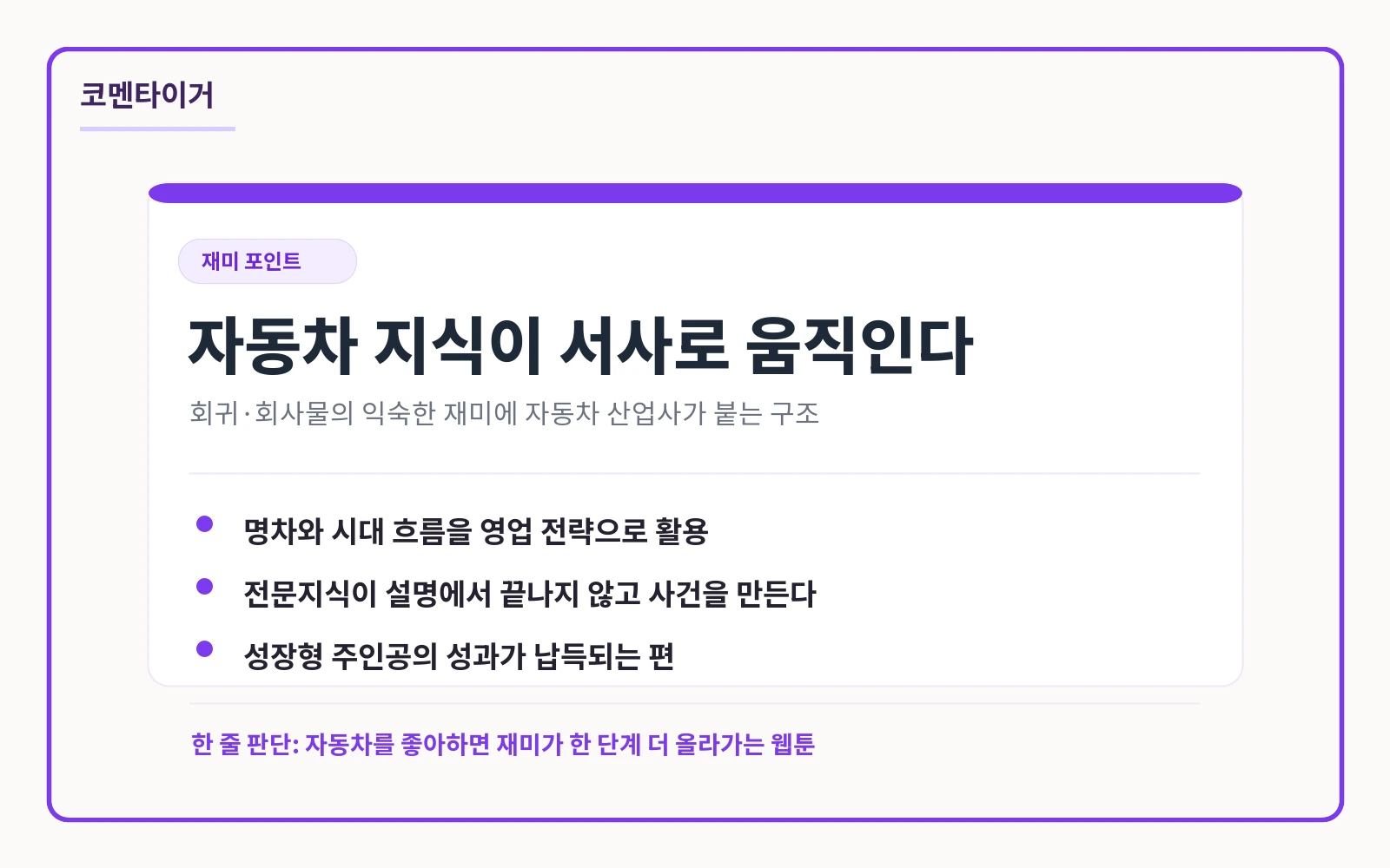 자동차 지식 영업 전략 회귀 서사를 보여주는 영업 천재가 되었다 리뷰 디자인 이미지