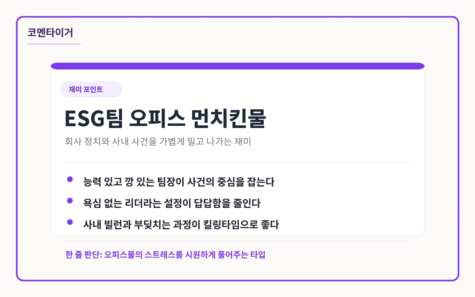 오늘도 퇴근 ESG팀 오피스 먼치킨물 재미 포인트 카드