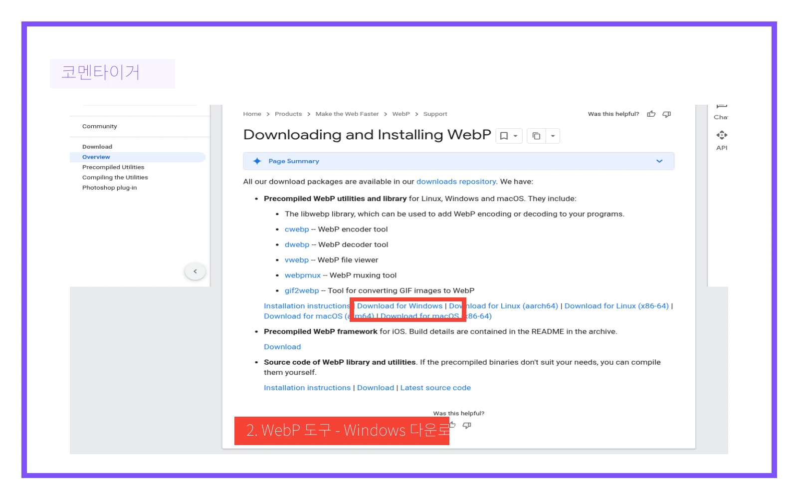 Google WebP 다운로드 페이지의 Windows 다운로드 링크 표시 이미지