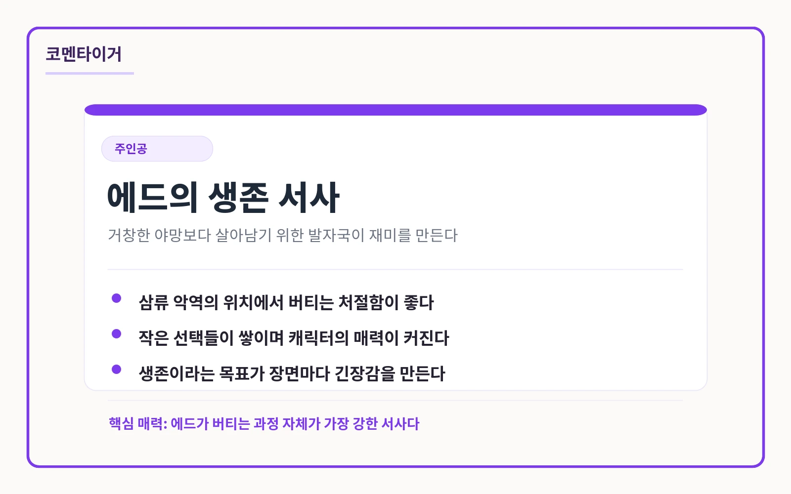 아카데미에서 살아남기 주인공 에드 생존 서사 카드