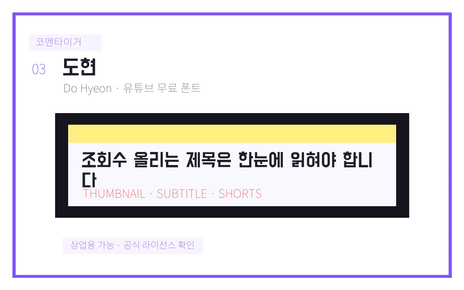 도현 유튜브 무료 폰트 미리보기 이미지