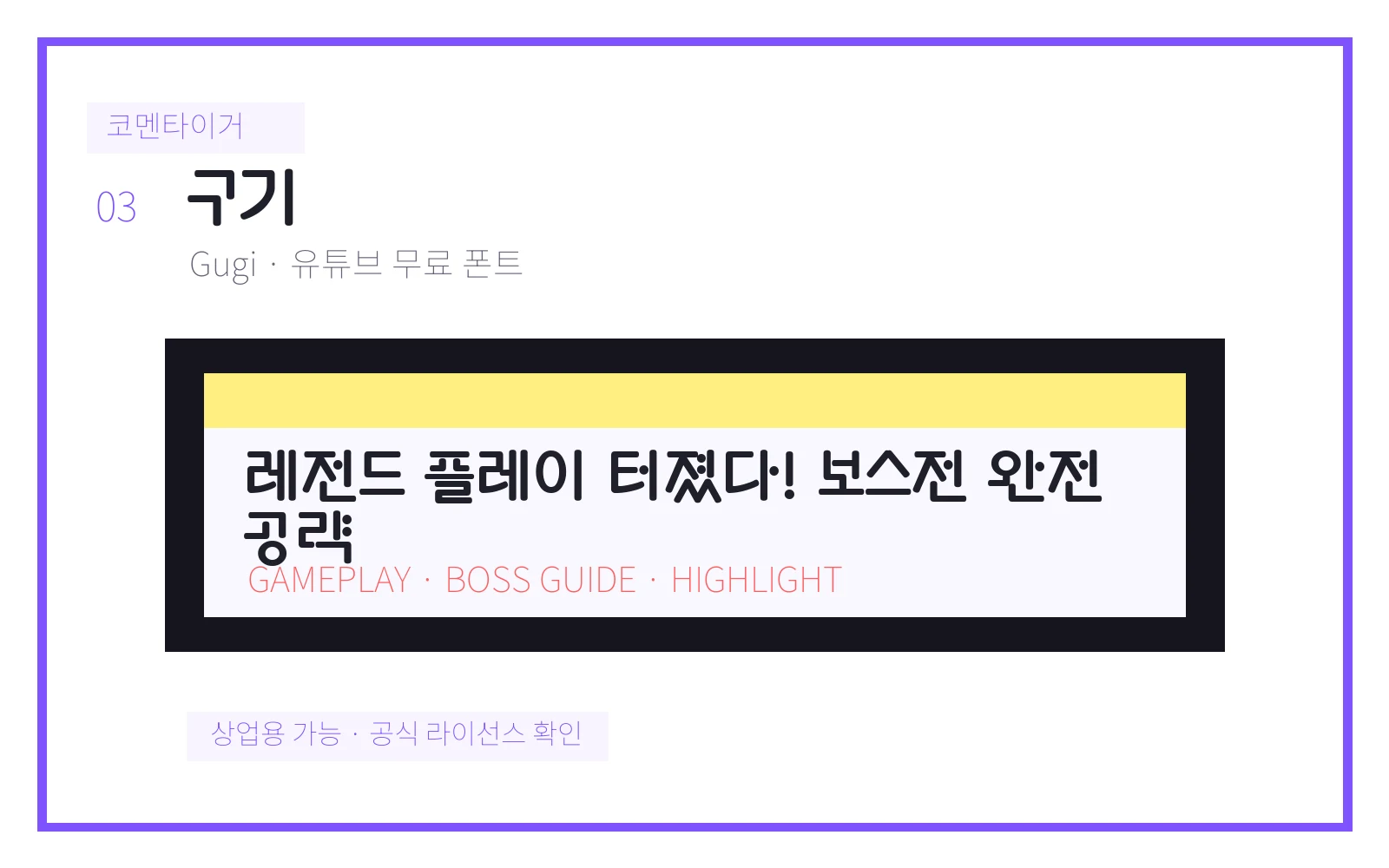 구기 유튜브 무료 폰트 미리보기 이미지