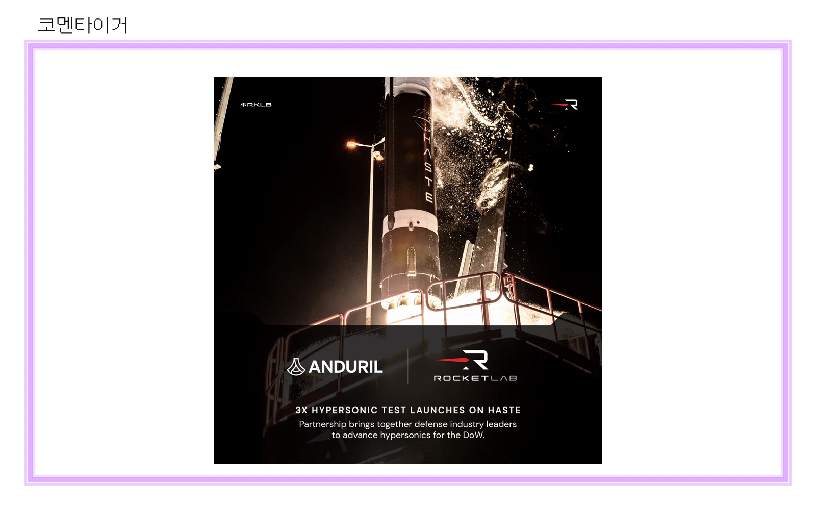 로켓랩 HASTE 극초음속 테스트 발사체와 Anduril 계약 관련 공식 이미지