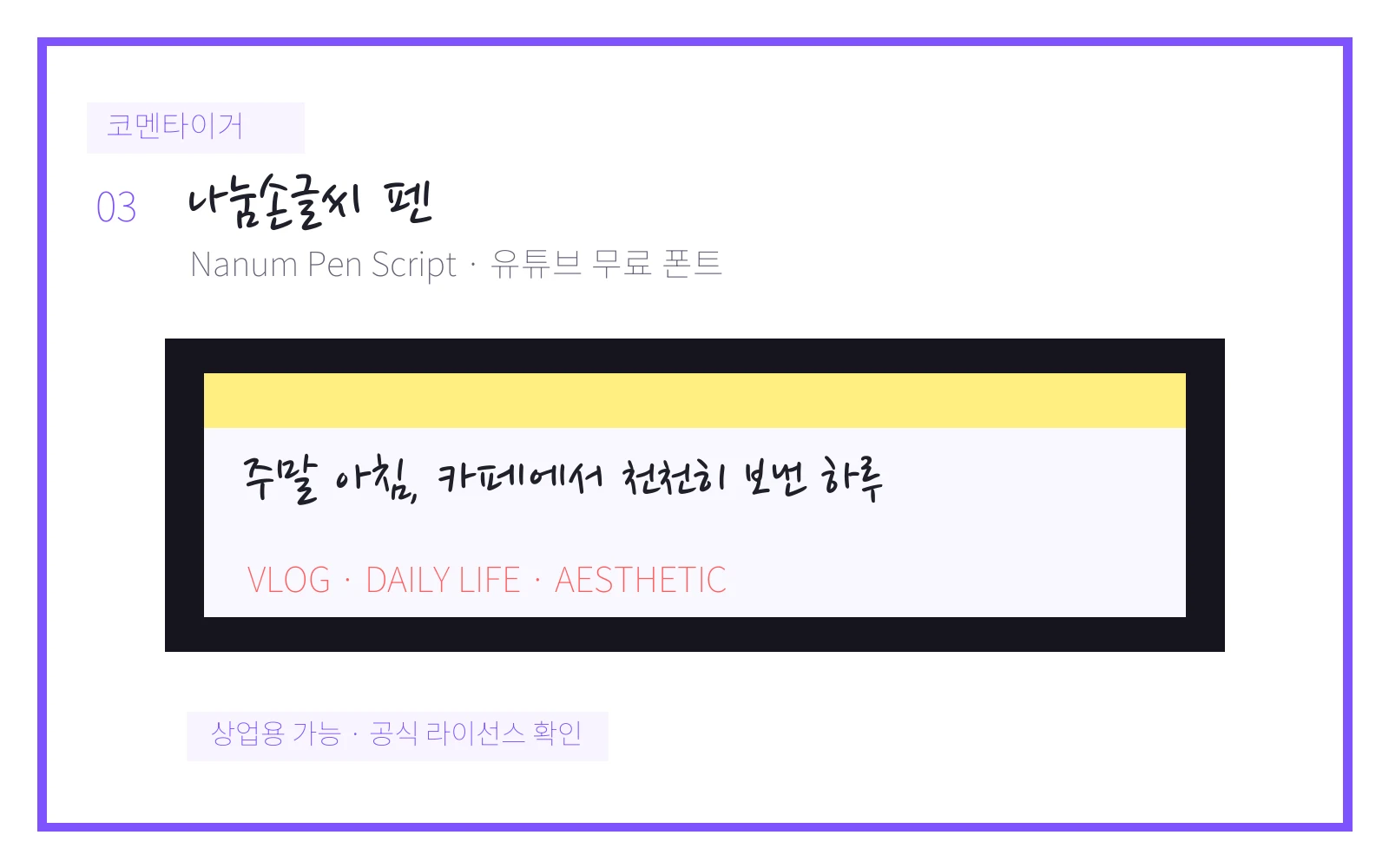 나눔손글씨 펜 유튜브 무료 폰트 미리보기 이미지