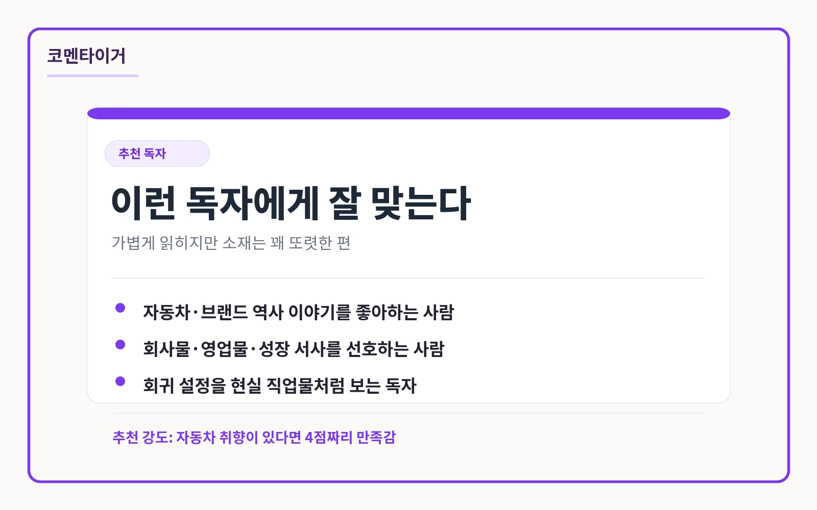 자동차 팬 회사물 회귀물 성장형 주인공 취향 독자를 위한 추천 이미지