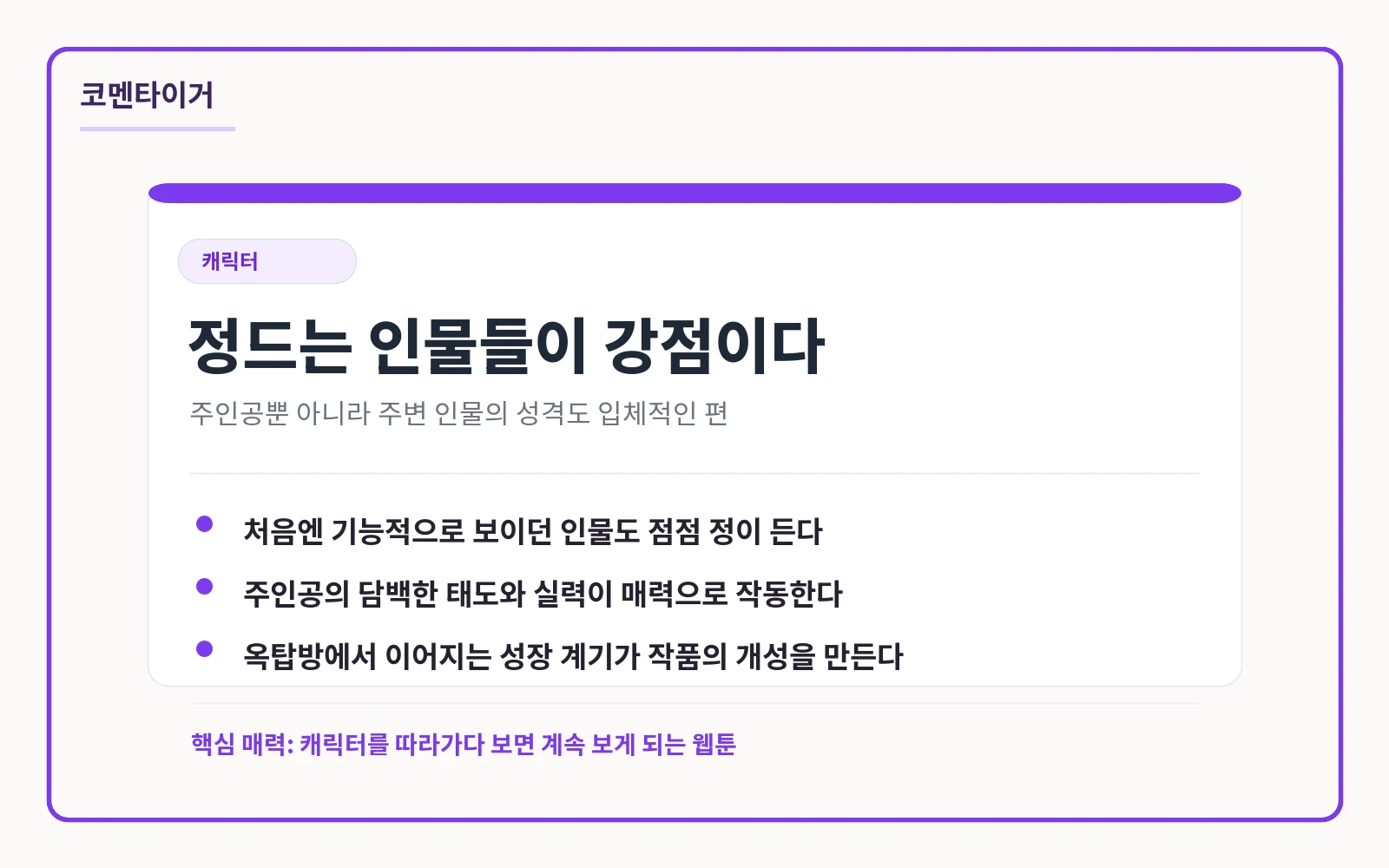 오늘도 퇴근 입체적 캐릭터와 옥탑방 성장 서사 카드