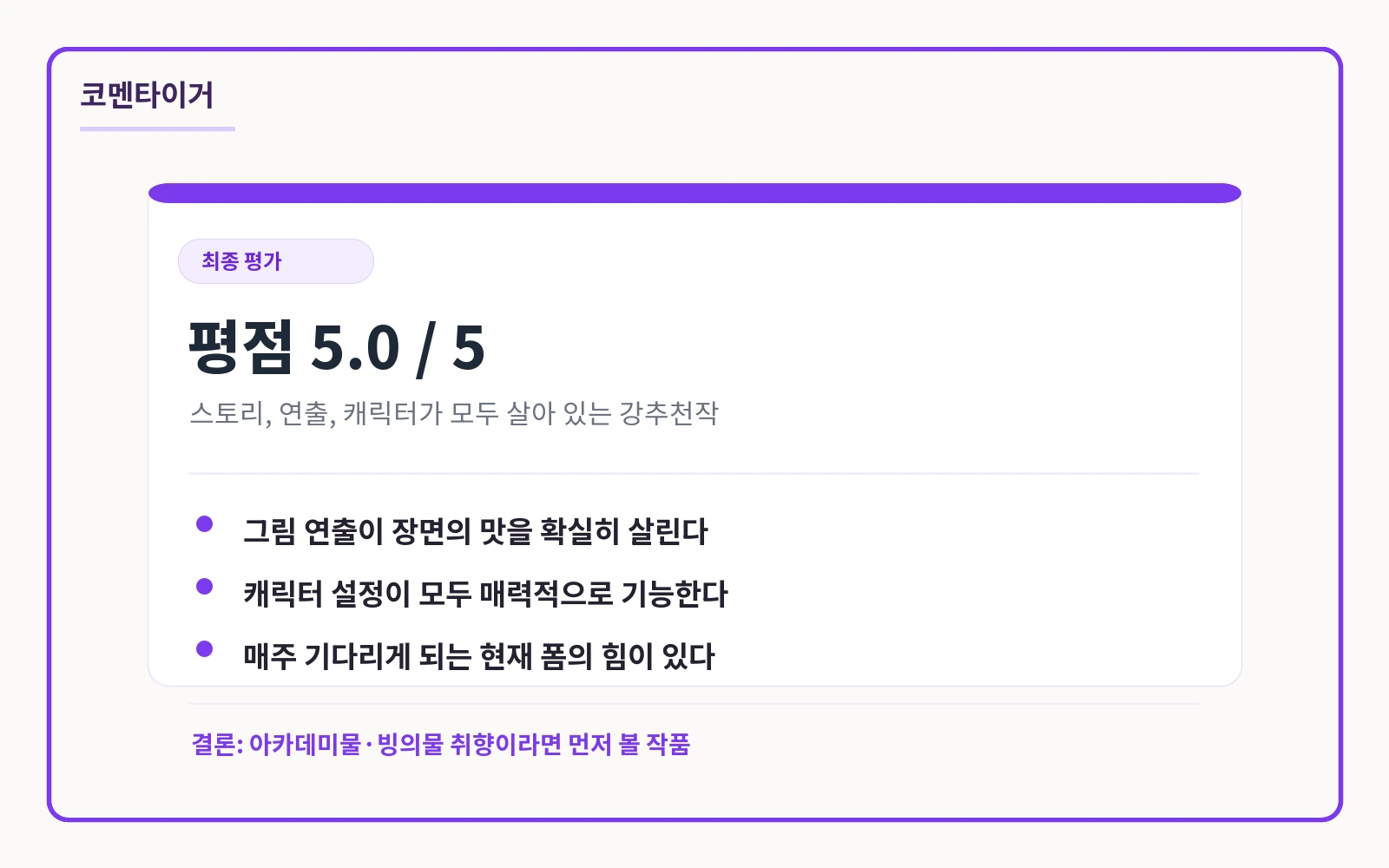 아카데미에서 살아남기 평점 5.0점 최종 평가 카드