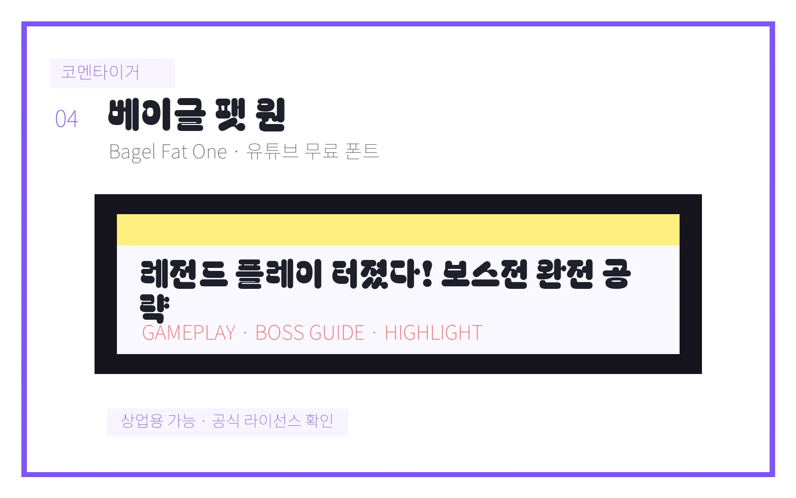 베이글 팻 원 유튜브 무료 폰트 미리보기 이미지
