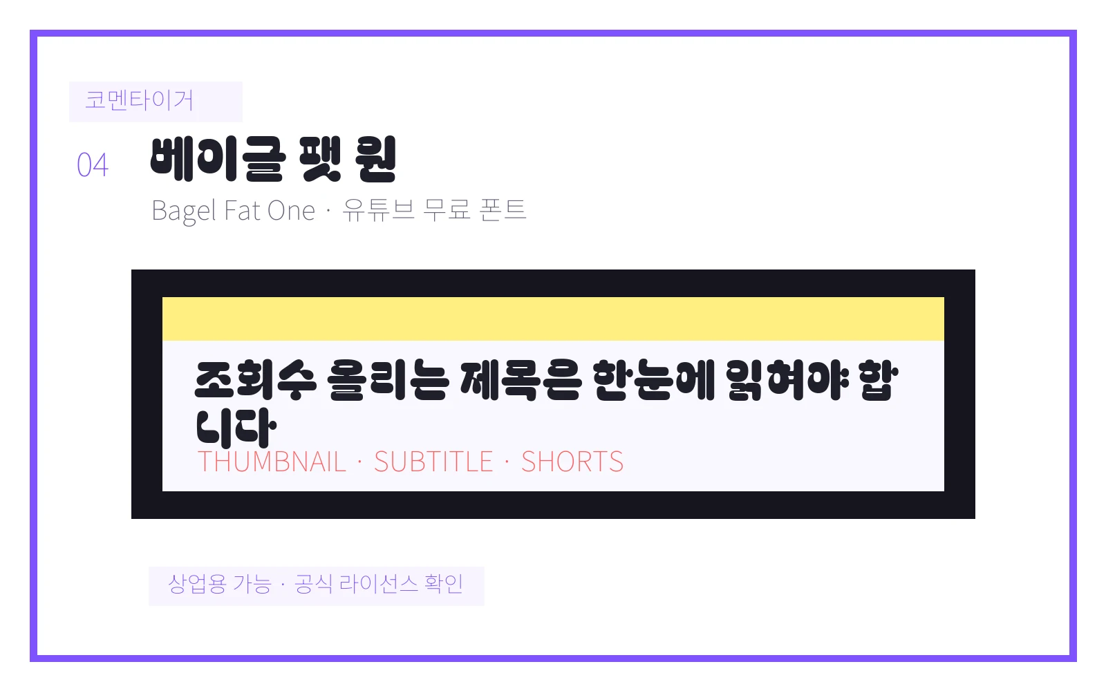 베이글 팻 원 유튜브 무료 폰트 미리보기 이미지