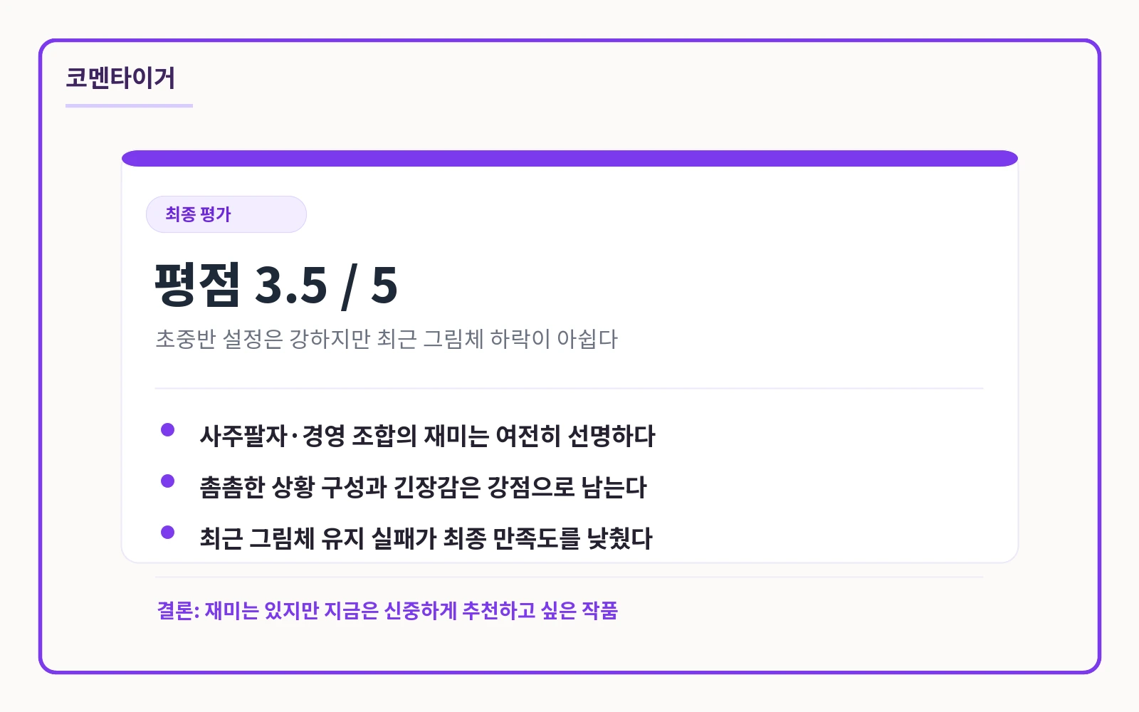 운명을 보는 회사원 평점 3.5점 최종 평가 카드