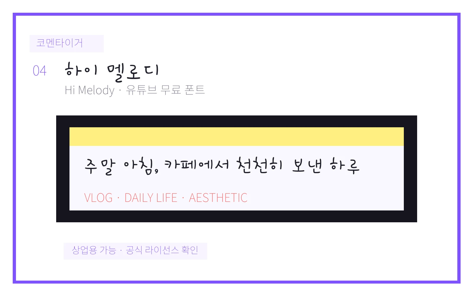 하이 멜로디 유튜브 무료 폰트 미리보기 이미지