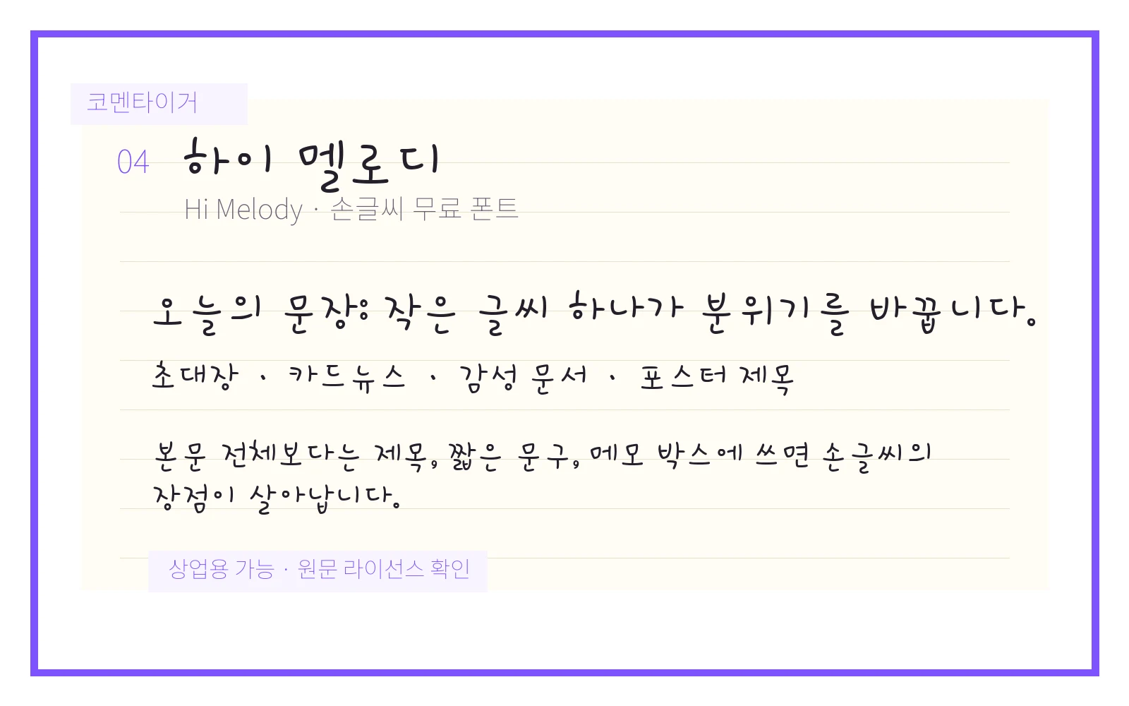 하이 멜로디 손글씨 무료 폰트 미리보기 이미지