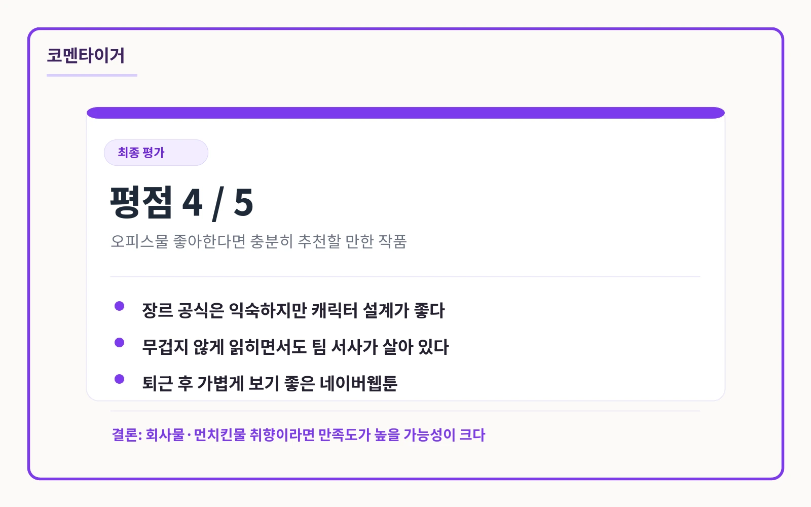 오늘도 퇴근 평점 4점 최종 평가 카드
