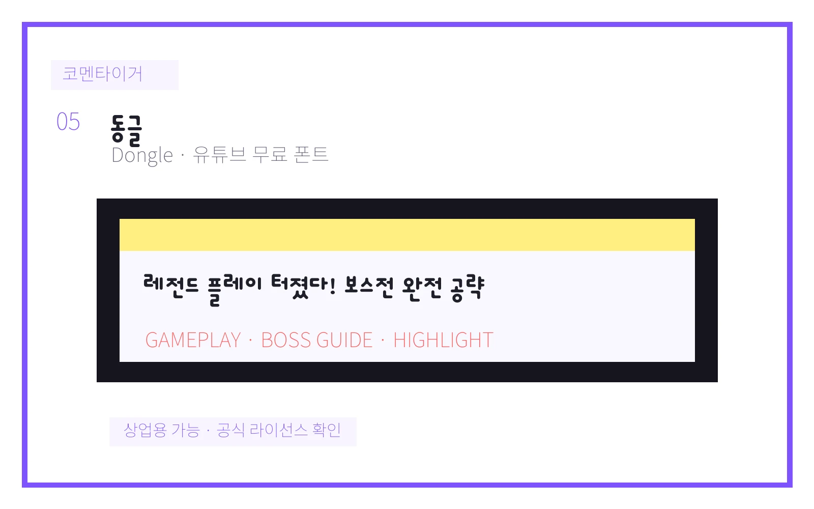 동글 유튜브 무료 폰트 미리보기 이미지