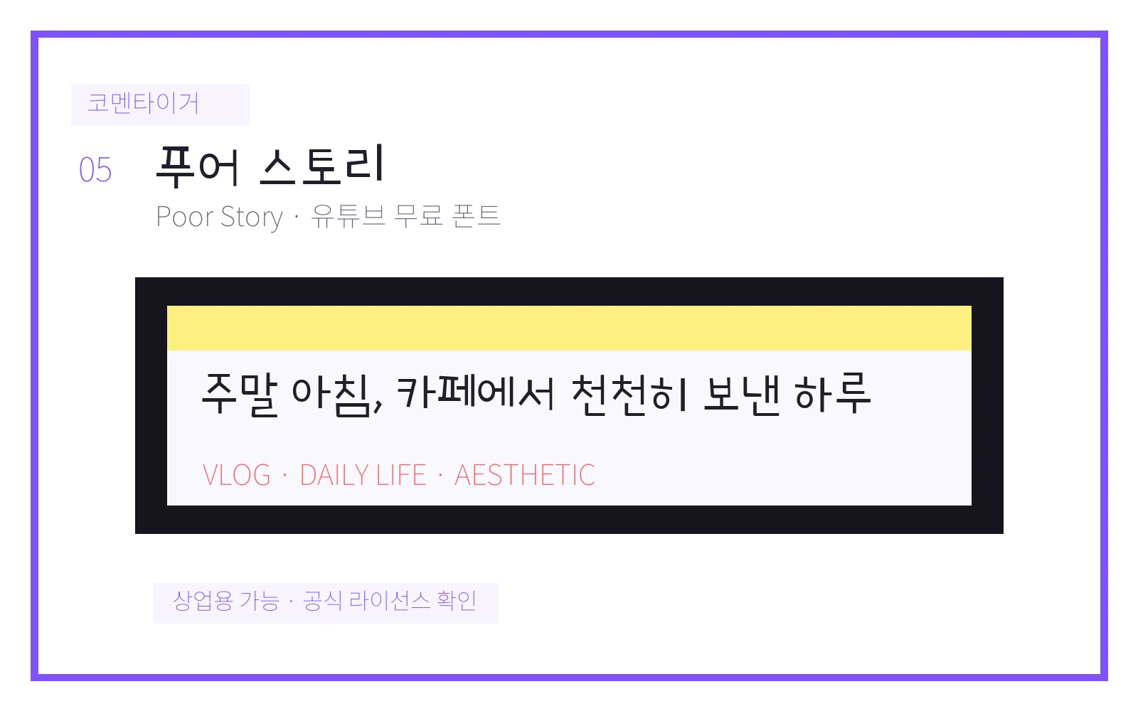 푸어 스토리 유튜브 무료 폰트 미리보기 이미지