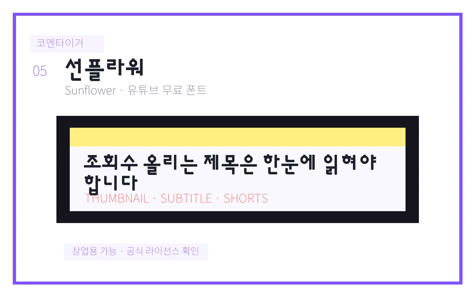 선플라워 유튜브 무료 폰트 미리보기 이미지