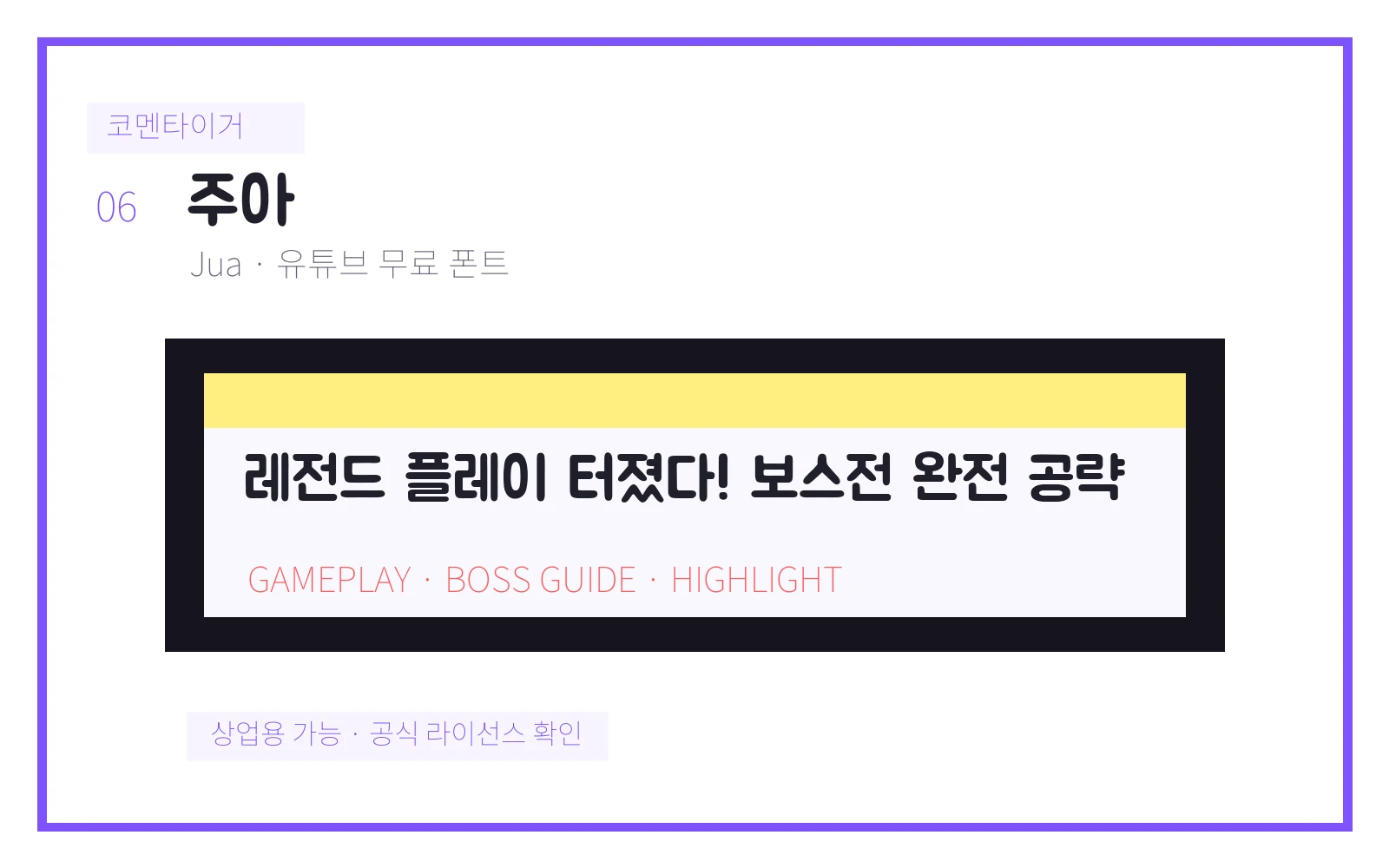 주아 유튜브 무료 폰트 미리보기 이미지