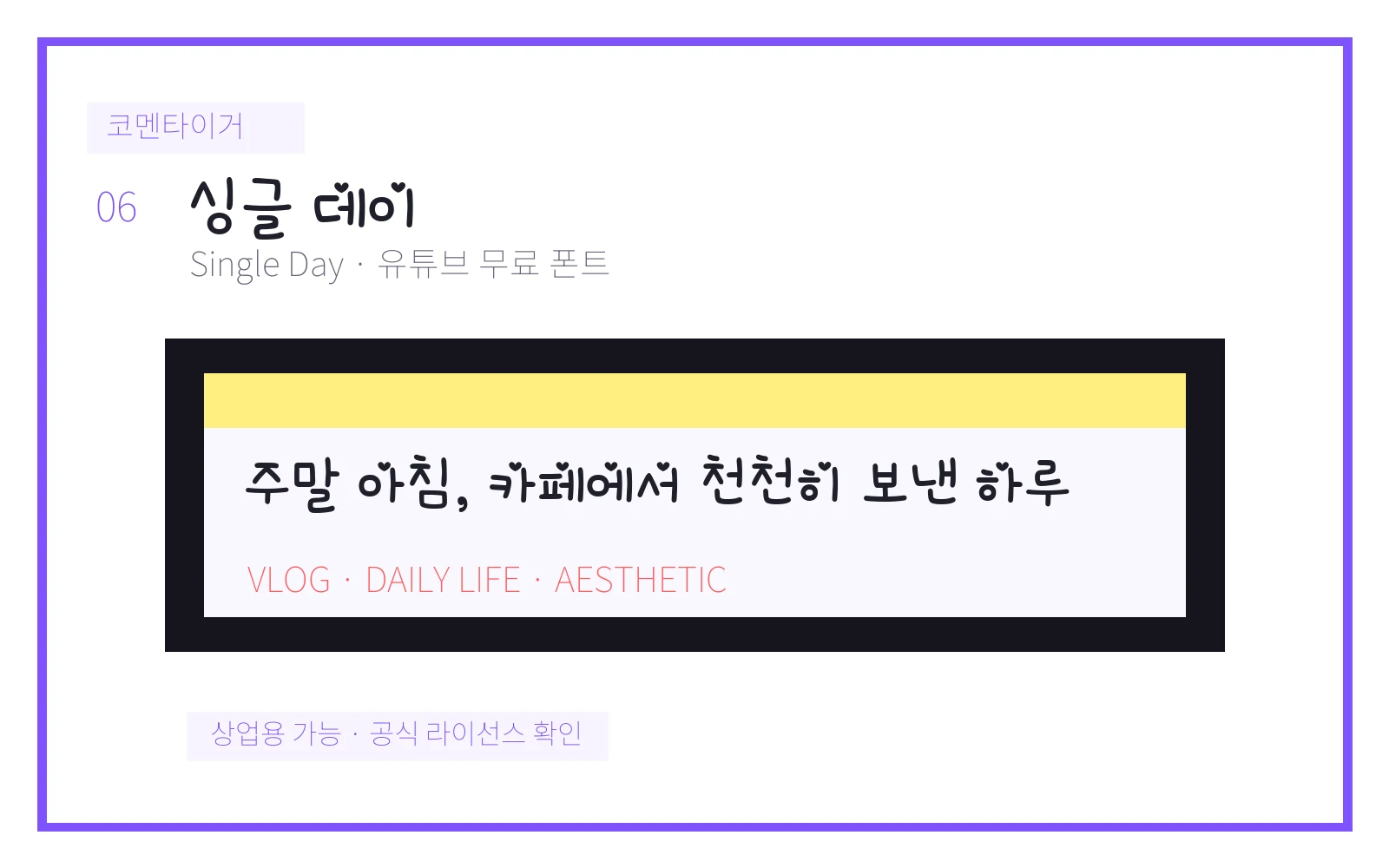 싱글 데이 유튜브 무료 폰트 미리보기 이미지