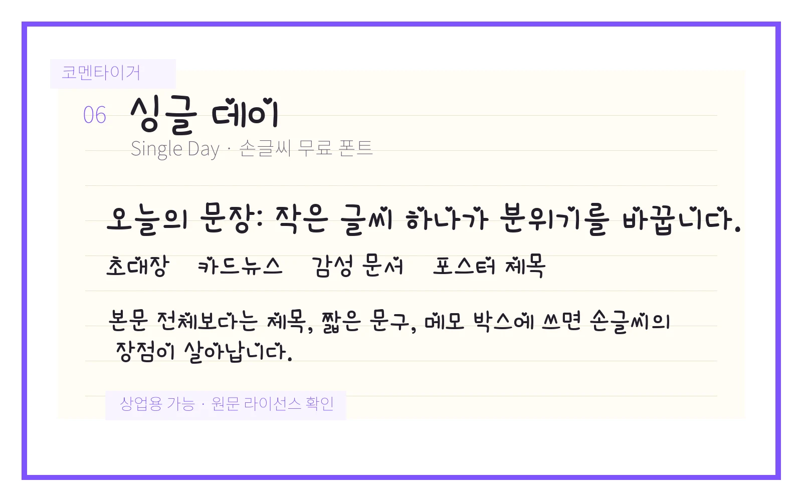 싱글 데이 손글씨 무료 폰트 미리보기 이미지