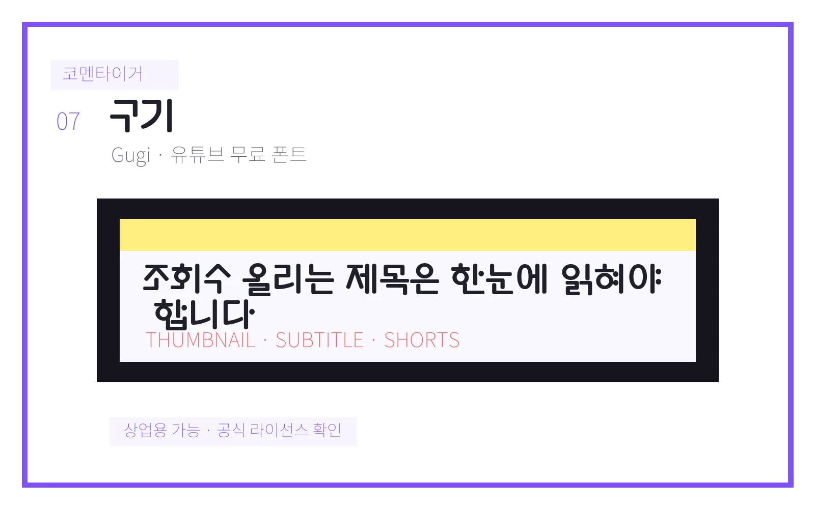 구기 유튜브 무료 폰트 미리보기 이미지